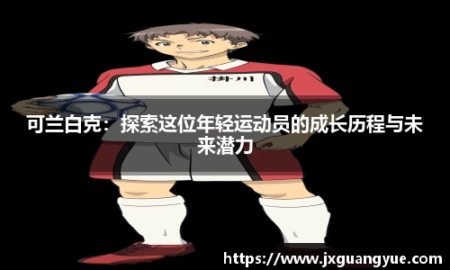 可兰白克：探索这位年轻运动员的成长历程与未来潜力