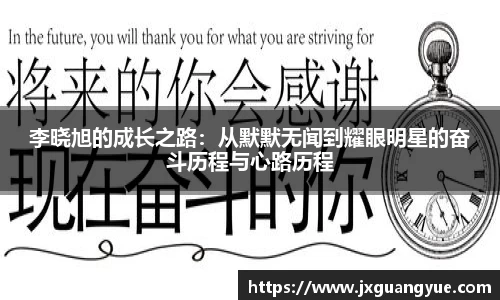 李晓旭的成长之路：从默默无闻到耀眼明星的奋斗历程与心路历程