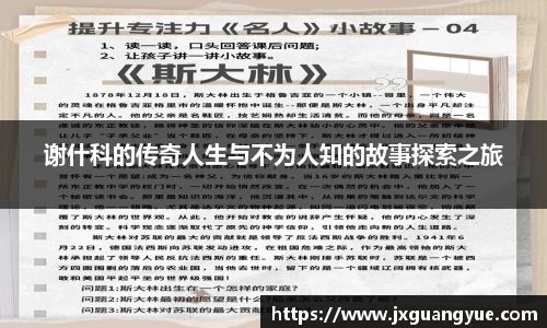 谢什科的传奇人生与不为人知的故事探索之旅