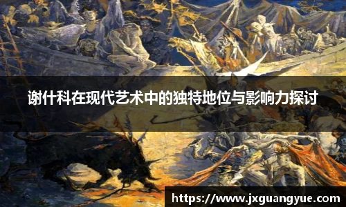 谢什科在现代艺术中的独特地位与影响力探讨