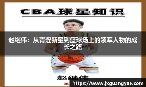 赵继伟：从青涩新星到篮球场上的领军人物的成长之路