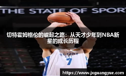 切特霍姆格伦的崛起之路：从天才少年到NBA新星的成长历程