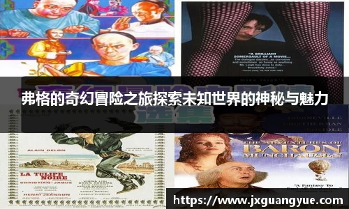 弗格的奇幻冒险之旅探索未知世界的神秘与魅力