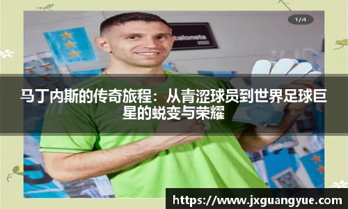 马丁内斯的传奇旅程：从青涩球员到世界足球巨星的蜕变与荣耀