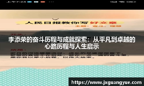 李添荣的奋斗历程与成就探索：从平凡到卓越的心路历程与人生启示