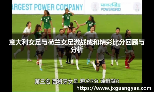 意大利女足与荷兰女足激战成和精彩比分回顾与分析