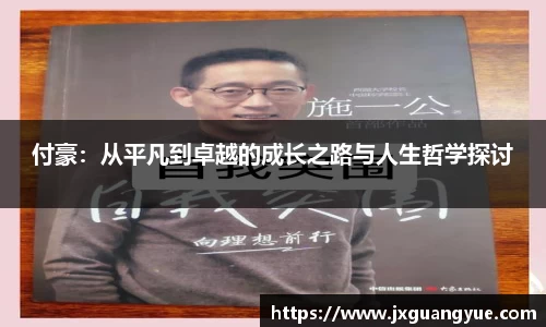 付豪：从平凡到卓越的成长之路与人生哲学探讨