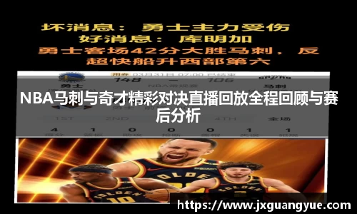 NBA马刺与奇才精彩对决直播回放全程回顾与赛后分析