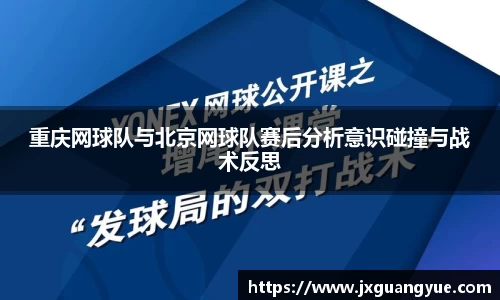 重庆网球队与北京网球队赛后分析意识碰撞与战术反思