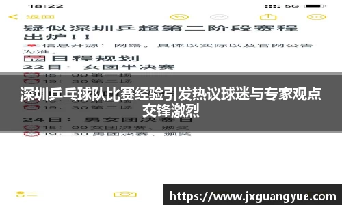 深圳乒乓球队比赛经验引发热议球迷与专家观点交锋激烈