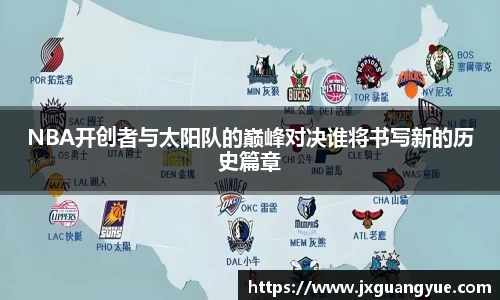 NBA开创者与太阳队的巅峰对决谁将书写新的历史篇章
